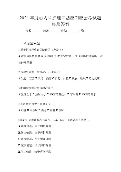 2024年度心内科护理三基应知应会考试题集及答案