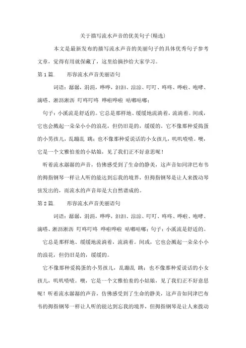 描写流水声音的优美句子