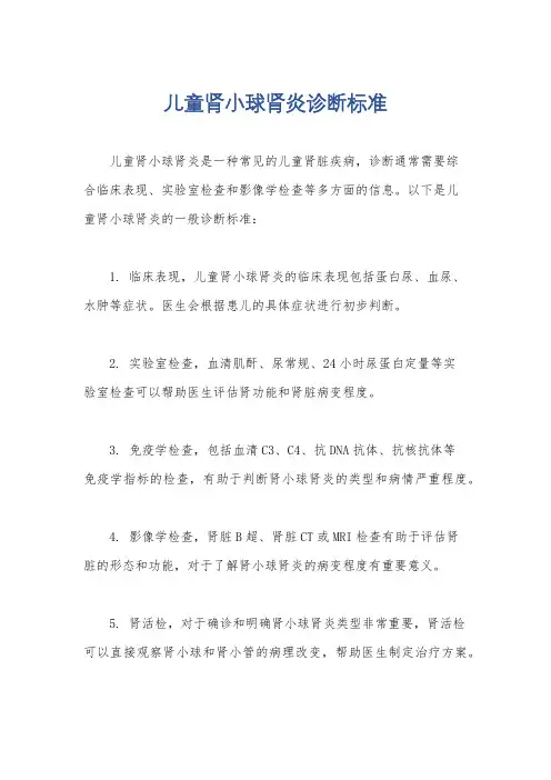 儿童肾小球肾炎诊断标准