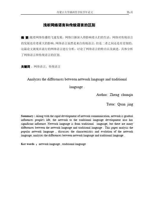 浅析网络语言和传统语言的区别