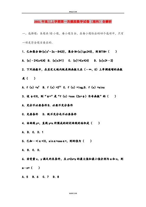 2021年高三上学期第一次模拟数学试卷(理科)含解析