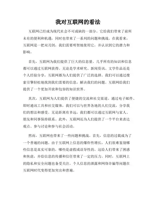 我对互联网的看法