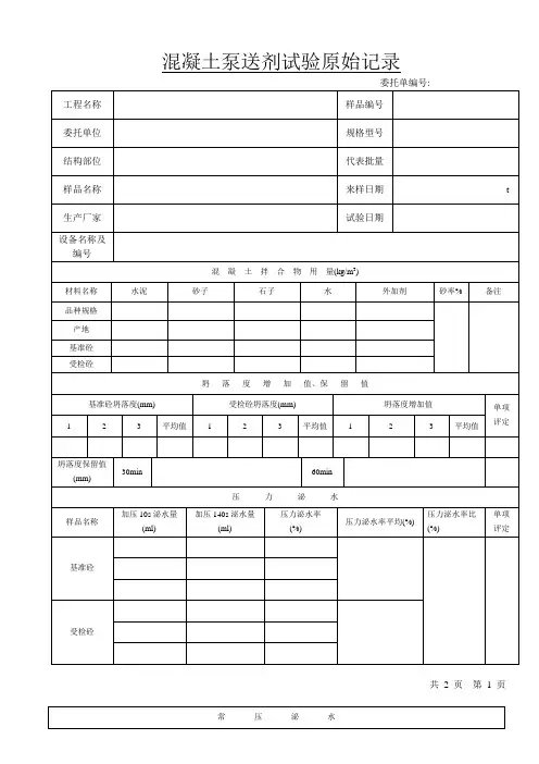 混凝土泵送剂试验原始记录