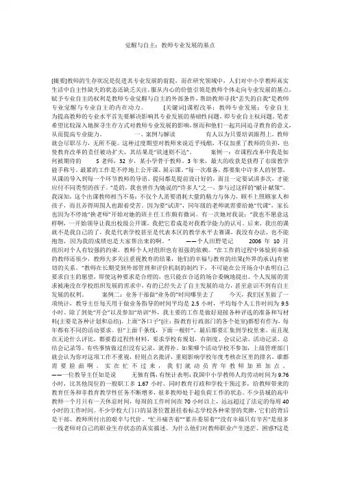 觉醒与自主：教师专业发展的基点