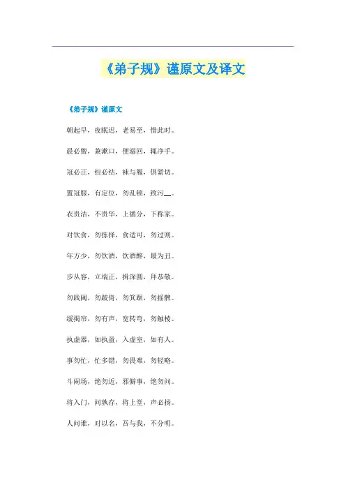 《弟子规》谨原文及译文