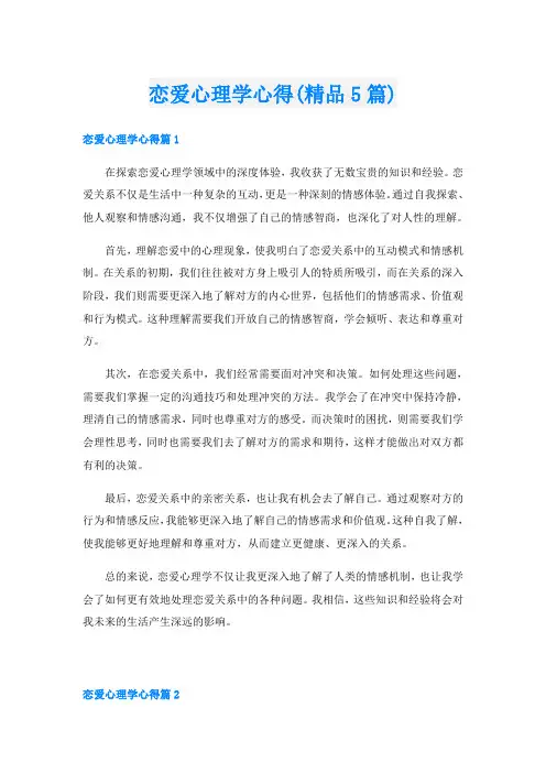 恋爱心理学心得(精品5篇)