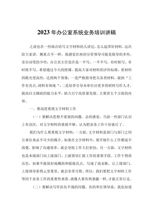 2023年办公室系统业务培训讲稿