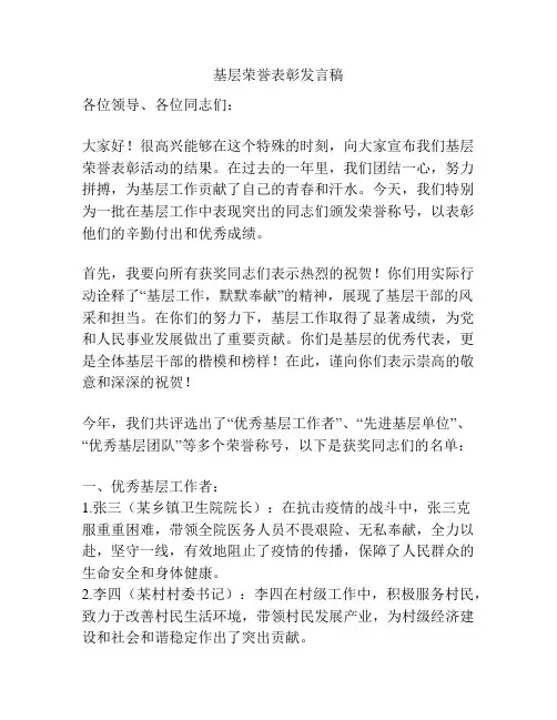 基层荣誉表彰发言稿