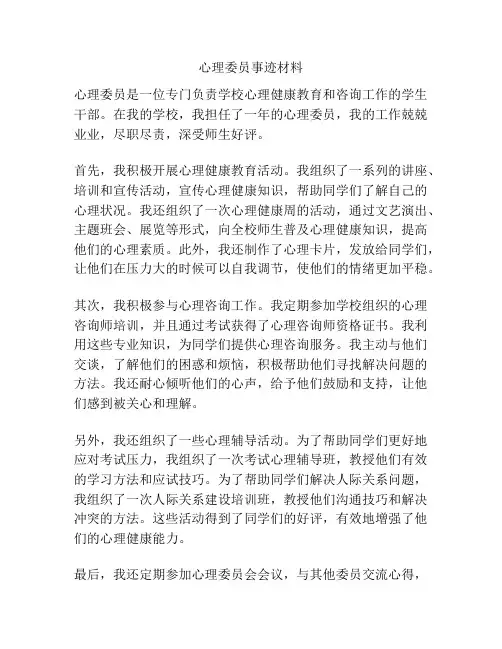 心理委员事迹材料