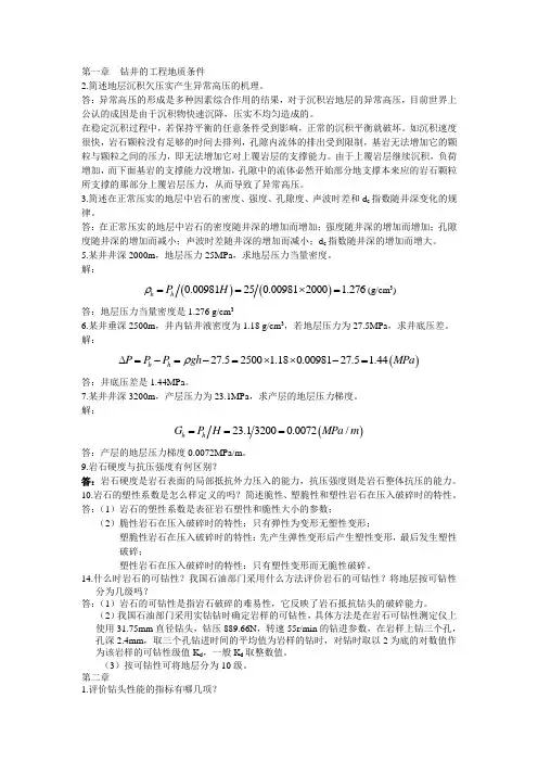《钻井工程理论与技术》课后题答案