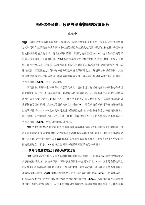 国外综合诊断、预测与健康管理的发展历程