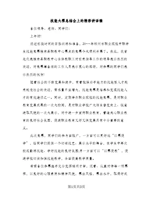 技能大赛总结会上的精彩讲话稿（2篇）