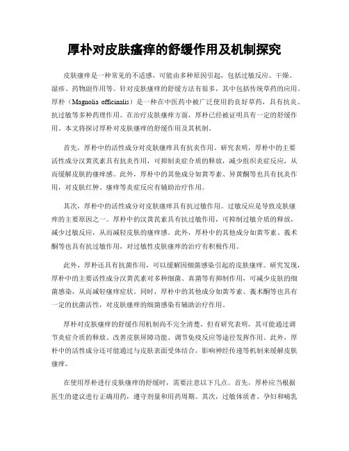 厚朴对皮肤瘙痒的舒缓作用及机制探究