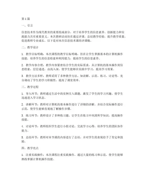 初中信息技术教研评课稿(3篇)
