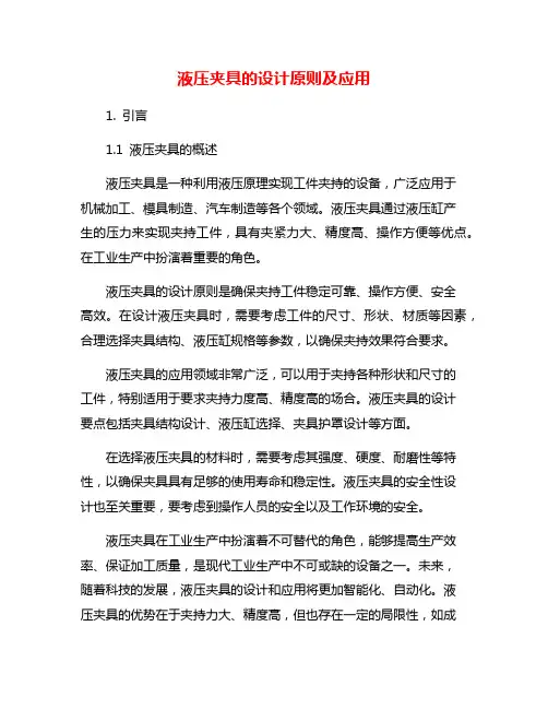 液压夹具的设计原则及应用