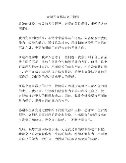 竞聘发言稿结束语简短