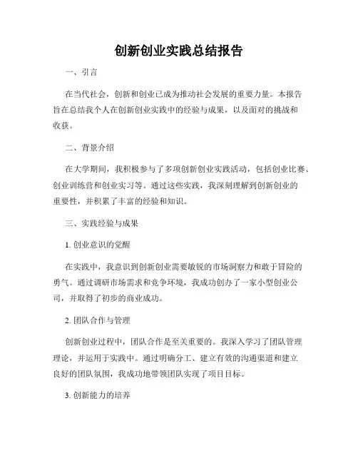 创新创业实践总结报告