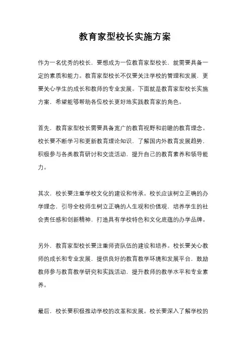 教育家型校长实施方案