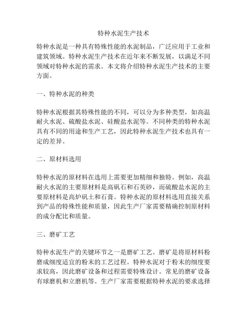 特种水泥生产技术