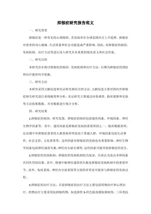 抑郁症研究报告范文