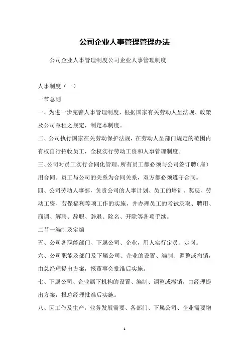 公司企业人事管理管理办法
