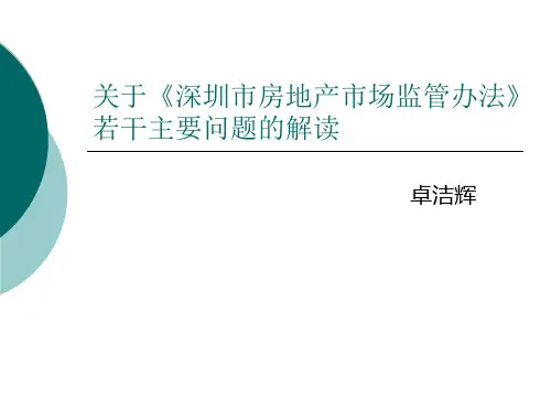 关于深圳市房地产市场监管办法若干主要问题解读