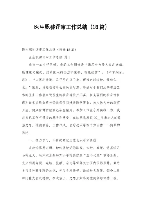医生职称评审工作总结(18篇)
