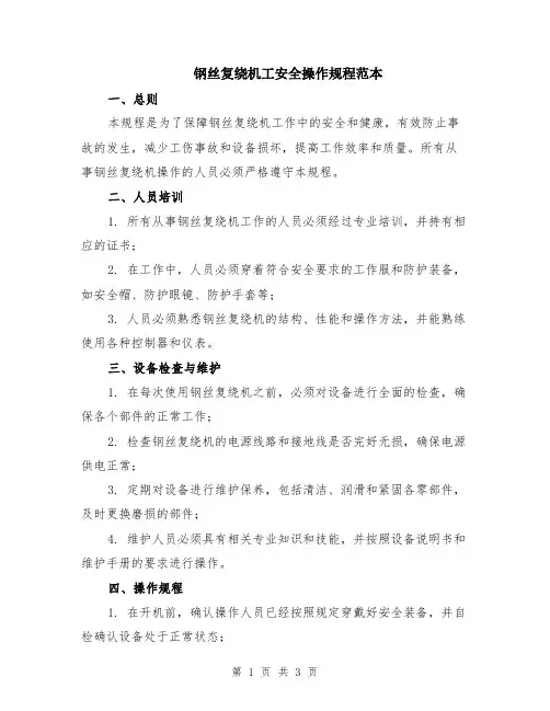 钢丝复绕机工安全操作规程范本