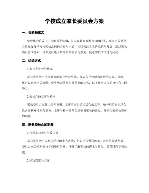 学校成立家长委员会方案