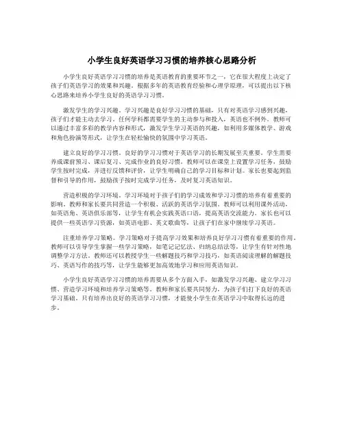 小学生良好英语学习习惯的培养核心思路分析