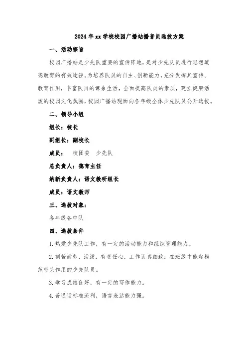 2024年xx学校校园广播站播音员选拔方案