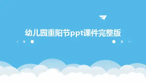 幼儿园重阳节ppt课件完整版
