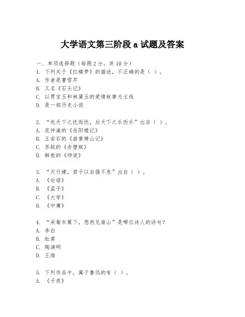 大学语文第三阶段a试题及答案