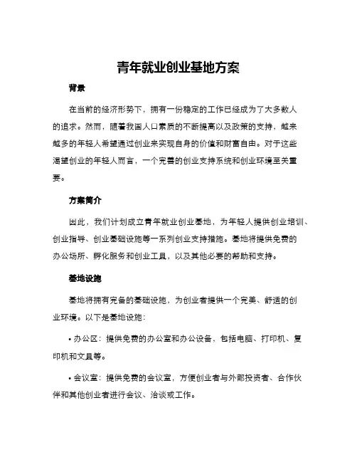 青年就业创业基地方案