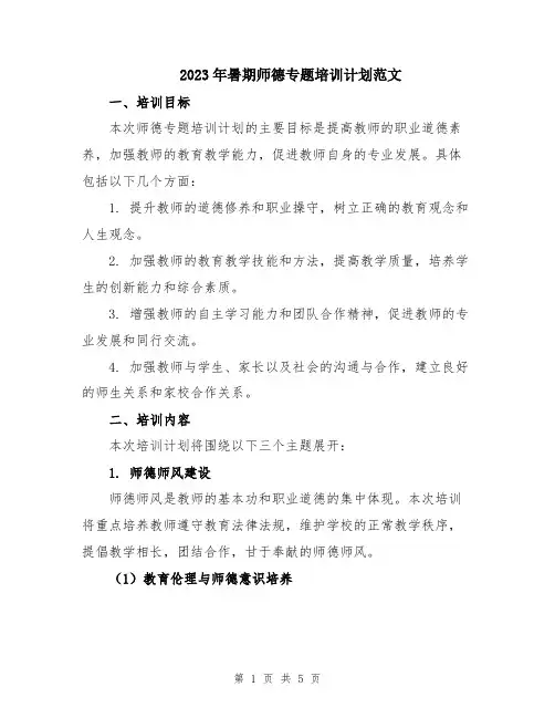 2023年暑期师德专题培训计划范文