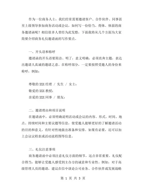 商务礼仪邀请函范文
