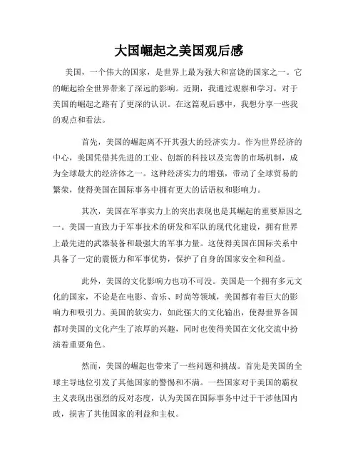 大国崛起之美国观后感