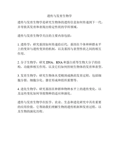 遗传与发育生物学