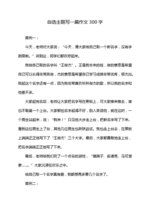 自选主题写一篇作文300字