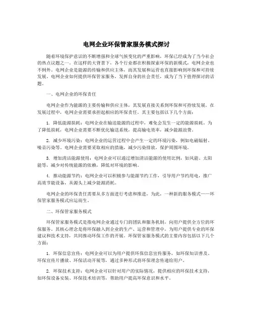 电网企业环保管家服务模式探讨
