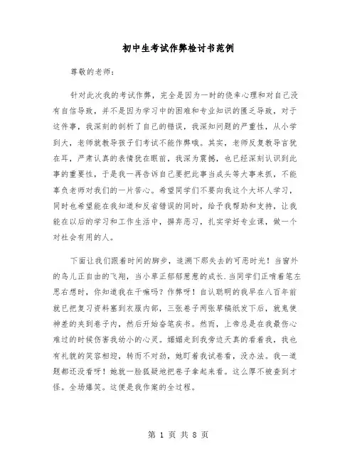 初中生考试作弊检讨书范例(四篇)