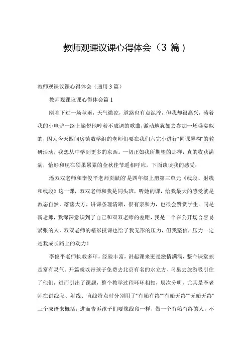 教师观课议课心得体会(3篇)