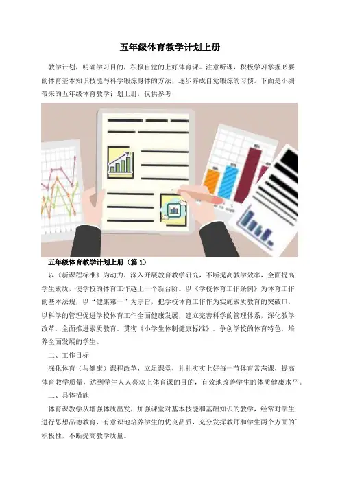 五年级体育教学计划上册