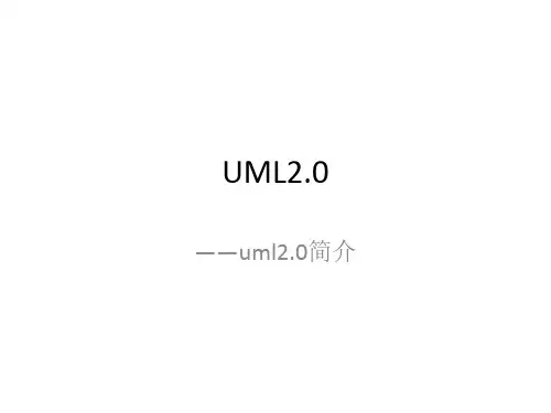 UML2.0简介