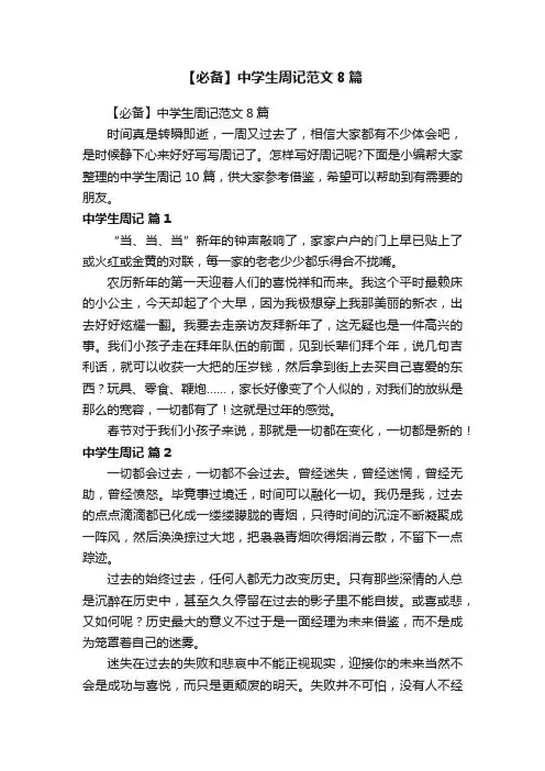 【必备】中学生周记范文8篇
