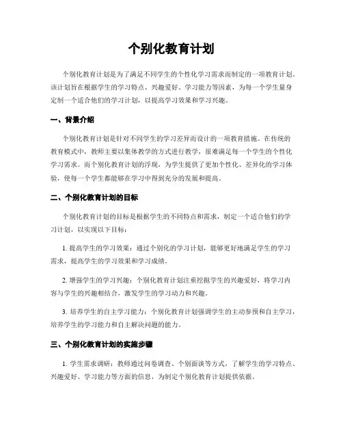 个别化教育计划