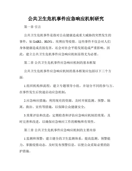 公共卫生危机事件应急响应机制研究