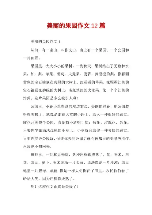 美丽的果园作文12篇