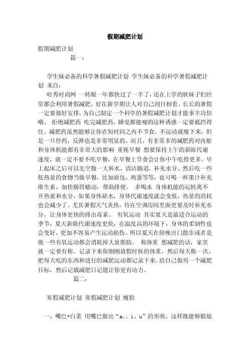 假期减肥计划（范本）