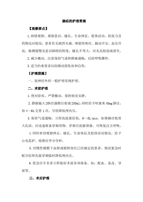 脑疝的护理常规